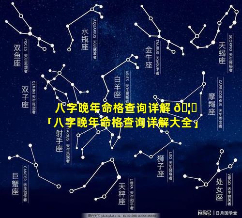 八字晚年命格查询详解 🦁 「八字晚年命格查询详解大全」